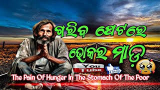 Gariba 😱Petare Bhoka Ra Mada |😲| The Pain Of Hunger In 😭🫠The Stomach Of The Poor🫣💯 #motivation #sad