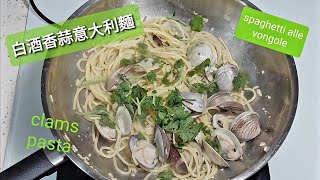 香蒜白酒蜆肉意粉 / Spaghetti alle Vongole / 白酒蛤蜊義大利麵 / clams pasta | How's it cooking (12)