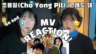 [ENG SUB] 조용필(Cho Yong Pil) ‘그래도 돼’ MV REACTION l 전설의 레전드 선배님의 위로