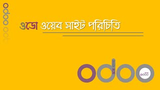 odoo official web site in Bangla | ওডো অফিসিয়াল ওয়েব সাইট পরিচিতি