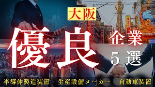 大阪の優良企業ターゲティングしてみた。半導体製造装置 / 生産設備メーカー【レクチャー動画】