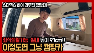 스타렉스 하이리무진 11인승 차량 차박 평탄화 제작 영상