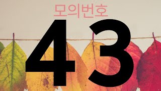 1150 1150회차 로또 모의번호 43번 제외수20수 고정1수 패턴 분석 번호 장대양봉 곱버스샀다!