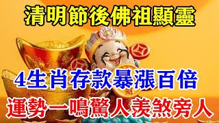 清明節後佛祖顯靈！4生肖存款暴漲百倍！運勢一鳴驚人！羨煞旁人！趕緊跟著發大財吧！#運勢 #風水 #佛教 #生肖 #发财 #横财 【佛之緣】