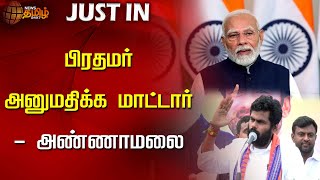 பிரதமர் அனுமதிக்கமாட்டார் - அண்ணாமலை | Annamalai | BJP | Annamalai Speech | Newstamil24x7