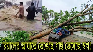 ঘুনিঝড় রিমাল আঘাতে তছনছ মানুষের স্বপ্ন real dream of the windstorm breaking the tree!