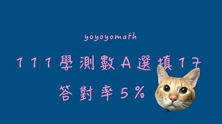 111學測數A 選填17 答對率5%