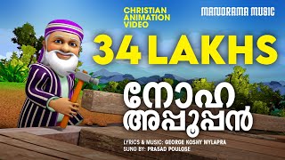 Noha Appooppan | Malayalam Christian Animation Videos | Christian Animation Video Songs | Noah