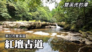 Hubaotan and Hongtan Historical Trail ~ the most beautiful scenery in Taiping, Shuangxi