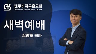 밴쿠버지구촌교회 새벽예배ㅣ김광호 목사ㅣ2024.10. 09