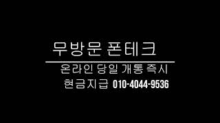 무방문 비대면 온라인 폰테크 전국모바일