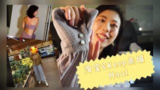 Taobao Haul | 淘宝服饰购物分享 | Keep商城买的运动服性价比惊人 | 网红店好买吗？