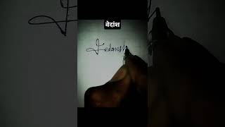 #vedansh #name #signature #shorts #viralvideos