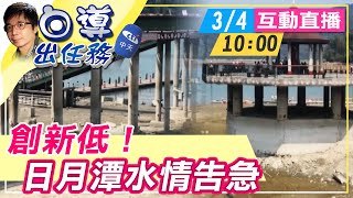 【白導出任務互動LIVE】20210304 水情告急! 日月潭水位創新低 記者直擊現況