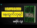 ဆရာဗြိတိသျှကိုကိုမောင် နေထွက်ဘုရင် အပိုင်း ၃ audiobook