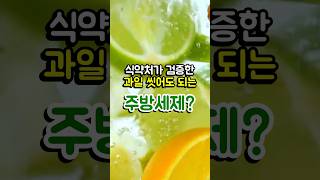 식약처가 검증한! 과일과 야채 씻어도 되는 주방세제?! #쇼츠 #음식 #상식