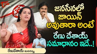 Actress Renu Desai Latest Interview | జనసేనలో జాయిన్ అవుతారా అంటే సమాధానం ఇదే..! TeluguOne