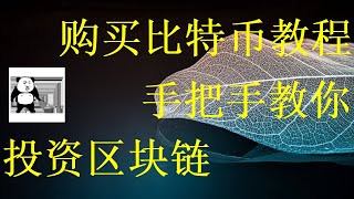 全网最详细购买比特币BTC、以太坊ETH保姆级视频，第一次小白观看 最简单的比特币购买指南 比特币交易平台哪个好？狗狗币怎么买？中国人购买狗狗币【教学】使用微信支付宝即可入金