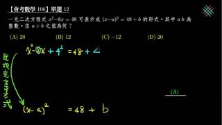 【會考數學】106單選12：配方法