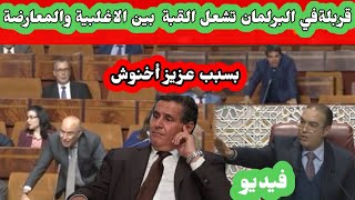 قربلة في البرلمان اليوم بين الأغلبية والمعارضة، بسبب رئيس الحكومة عزيز أخنوش (فيديو)