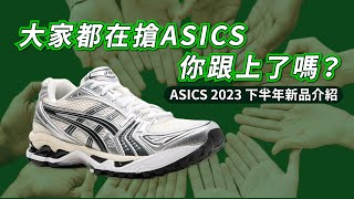 Asics is 🔥🔥🔥 | The upcoming release info of 2023H2 and 2024H1