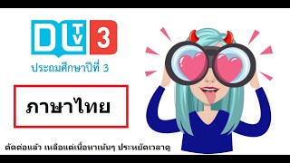 DLTV ป.3 ภาษาไทย วันที่ 23 มิ.ย. 2563 แม่กดสดใส (2)