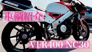 [BikerGirl]My car VFR400! !! I will introduce the vehicle