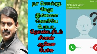 என் இஷ்டம் தாண்டா, பிடிக்கலனா கட்சிய விட்டு போ, அலைபேசியில் தொண்டனிடம் கொதித்த சீமான் | இணைய ஊடகம்