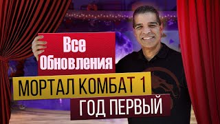 Мортал Комбат 1 - Год Первый