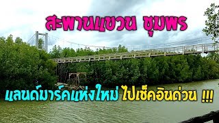 สะพานแขวน ชุมพร แลนด์มาร์คแห่งใหม่ เส้นทางศึกษาธรรมชาติ อุทยานแห่งชาติหมู่เกาะชุมพร ใกล้หาดทรายรี