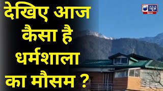 Dharamshala Weather Update: देखिए आज कैसा है धर्मशाला का मौसम ? | India News Himachal