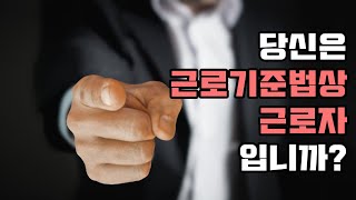 당신은 근로기준법상 근로자 입니까? [근로자성 판단기준 총정리]