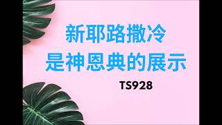 TS 928 新耶路撒冷是神恩典的展示 piano