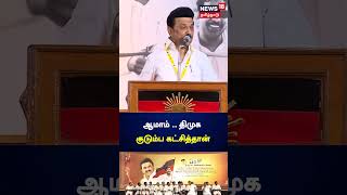 ஆமாம்.. திமுக குடும்ப கட்சி தான் - முதலமைச்சர் மு.க.ஸ்டாலின் பதில் | MK Stalin | DMK