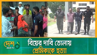 বিয়ের দাবিতে প্রেমিকের বাড়িতে প্রেমিকার অবস্থান  | Narayanganj | Desh TV