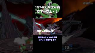 18％から撃墜！ヨッシーの空下→空上×5｜スマブラSP #Shorts