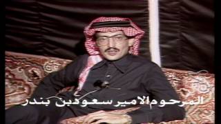 قالوا تحبه - الشاعر سمو الأمير سعود بن بندر