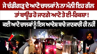 Auto Driver News : ਜੇ ਚੰਡੀਗੜ੍ਹ ਦੇ ਆਟੋ ਚਾਲਕਾਂ ਨੇ ਨਾ ਮੰਨੀ ਇਹ ਗੱਲ, ਤਾਂ ਬਾਊਂਡ ਹੋ ਜਾਣਗੇ ਆਟੋ ਤੇ ਈ-ਰਿਕਸ਼ਾ !