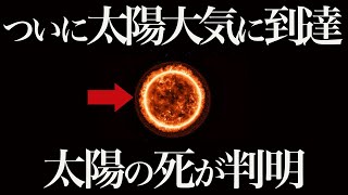 【太陽大気に到達】太陽が寿命を迎える理由が判明【最新実写】