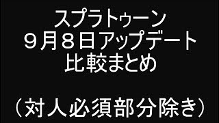 ９月８日アップデート前後をザックリ比較してみた