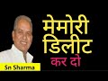 मेमोरी डिलीट कर दो | latest motivational speech by SN Sharma motivational speaker| best motivation