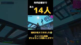 年内目標達成みなさんの力のおかげで見えてきました😭✨ #shorts #フォートナイト