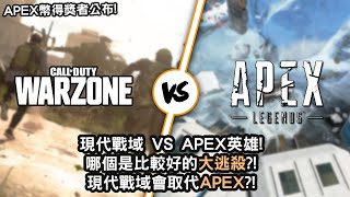 決勝時刻:現代戰域 VS APEX英雄! 哪個是比較好的大逃殺?! 現代戰域會取代APEX?! (APEX幣得獎者公布!)