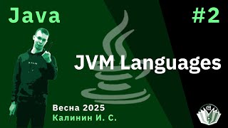 Java 2. JVM Languages