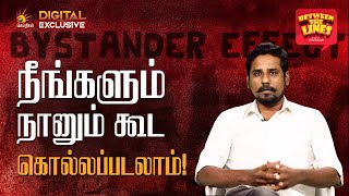 வேடிக்கை பார்த்தால் நீங்கள் கொல்லப்படலாம் - ஏன்? எப்படி? | Bystander Effect | Between The Lines |