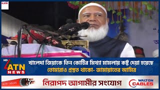 খালেদা জিয়াকে তিন কোটির মিথ্যা মামলায় কষ্ট দেয়া হয়েছে , তোমারাও প্রস্তুত থাকো: জামায়াতের আমির