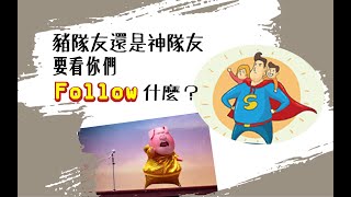 2019/09/15 豬隊友還是神隊友看你們follow誰？ 吳必然牧師