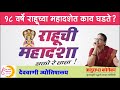 Mahadasha of Rahu | Rahu Mahadasha | Marathi jyotish | Astrology in Marathi