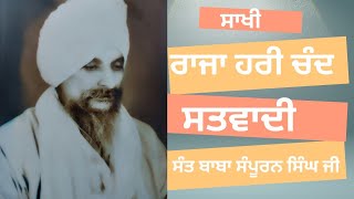 ਸੰਤ ਬਾਬਾ ਸੰਪੂਰਨ ਸਿੰਘ ਜੀ ਡੋਗਰਾਂਵਾਲ!ਪ੍ਰਸੰਗ ਰਾਜਾ ਹਰੀ ਚੰਦ ਸਤਵਾਦੀ!sant baba sampuran singh ji dograwal..!