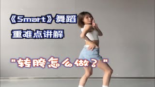 一学就会！LESSERAFIM《Smart》舞蹈难点讲解！